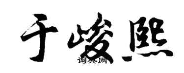 胡問遂於峻熙行書個性簽名怎么寫