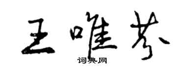 曾慶福王唯芬行書個性簽名怎么寫