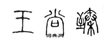 陳聲遠王尚臻篆書個性簽名怎么寫