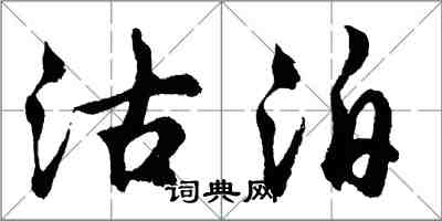 胡問遂沽泊行書怎么寫