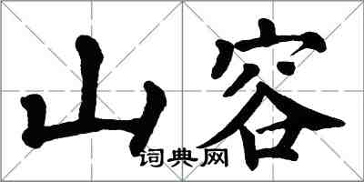 翁闓運山容楷書怎么寫