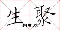 黃華生生聚楷書怎么寫