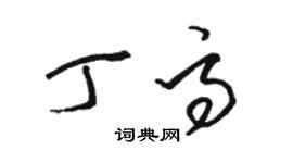 駱恆光丁高草書個性簽名怎么寫