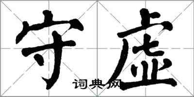 翁闓運守虛楷書怎么寫