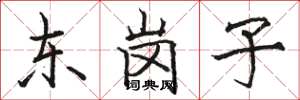 駱恆光東崗子楷書怎么寫