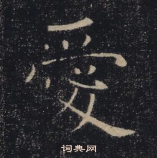 雁塔聖教序中褚遂良的寫法