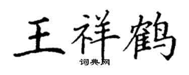 丁謙王祥鶴楷書個性簽名怎么寫