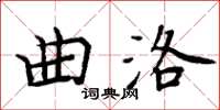 周炳元曲洛楷書怎么寫
