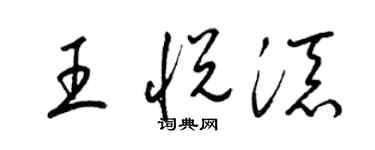 梁錦英王悅添草書個性簽名怎么寫