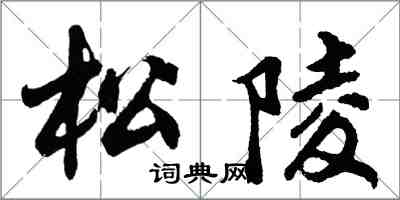 胡問遂松陵行書怎么寫