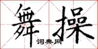 丁謙舞操楷書怎么寫