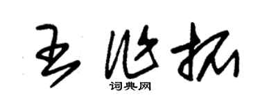 朱錫榮王作拓草書個性簽名怎么寫