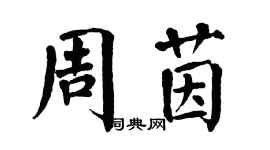 翁闓運周茵楷書個性簽名怎么寫