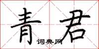 荊霄鵬青君楷書怎么寫