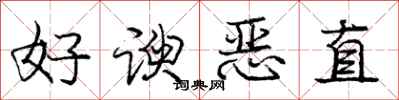 龐中華好諛惡直行書怎么寫