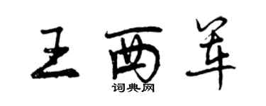 曾慶福王西軍行書個性簽名怎么寫