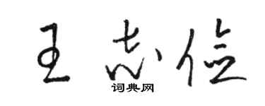 駱恆光王志儉草書個性簽名怎么寫