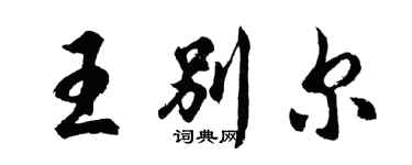 胡問遂王別爾行書個性簽名怎么寫