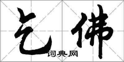 胡問遂乞佛行書怎么寫