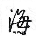 王旻寫的硬筆行書海