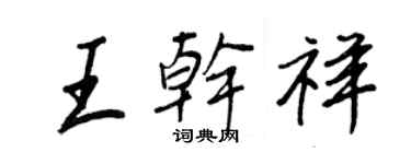 王正良王乾祥行書個性簽名怎么寫