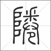 𨹵篆書