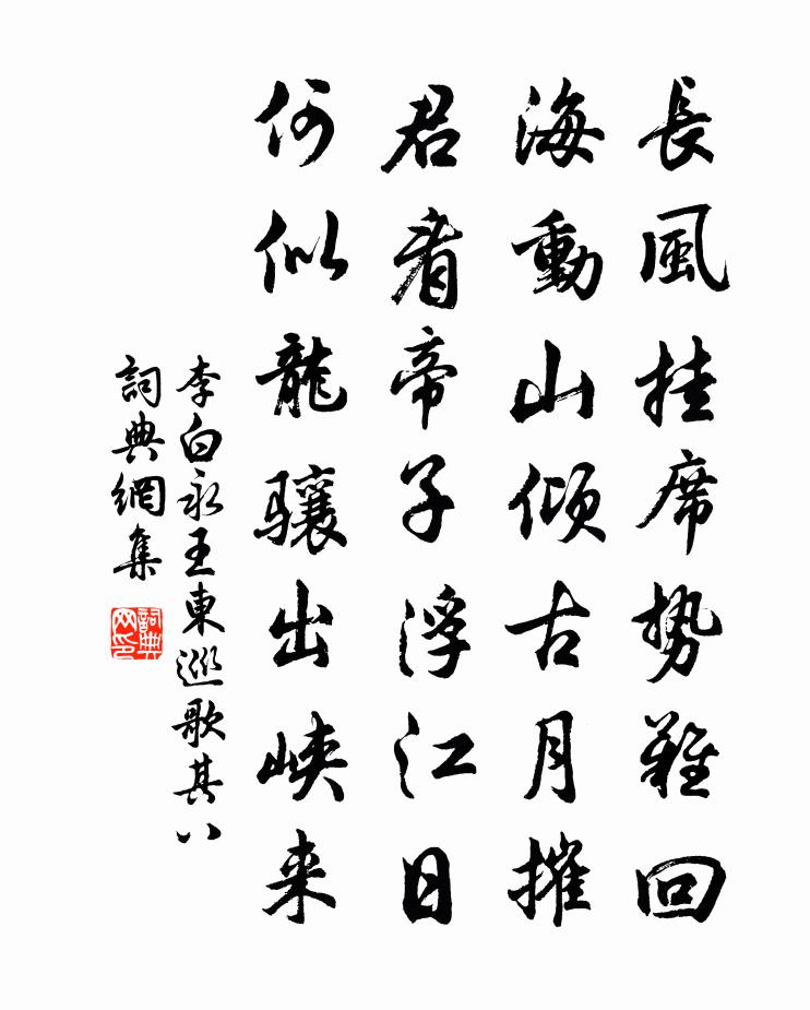 李白永王東巡歌·其八書法作品欣賞