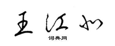 梁錦英王江北草書個性簽名怎么寫