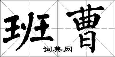 翁闓運班曹楷書怎么寫