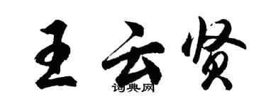 胡問遂王雲賢行書個性簽名怎么寫