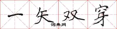 侯登峰一矢雙穿楷書怎么寫