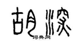曾慶福胡深篆書個性簽名怎么寫