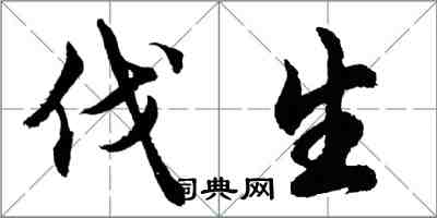 胡問遂伐生行書怎么寫