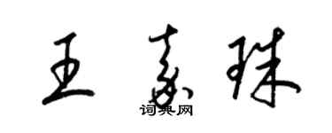 梁錦英王嘉珠草書個性簽名怎么寫
