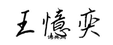 王正良王憶奕行書個性簽名怎么寫