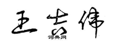 曾慶福王吉偉草書個性簽名怎么寫