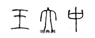 陳聲遠王大中篆書個性簽名怎么寫