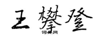 曾慶福王攀登行書個性簽名怎么寫