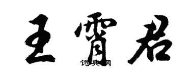 胡問遂王霄君行書個性簽名怎么寫