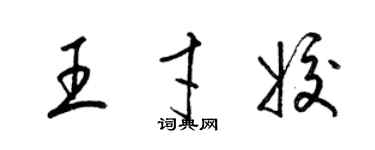 梁錦英王才姣草書個性簽名怎么寫