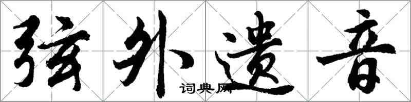 胡問遂弦外遺音行書怎么寫