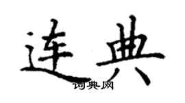 丁謙連典楷書個性簽名怎么寫