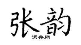 丁謙張韻楷書個性簽名怎么寫