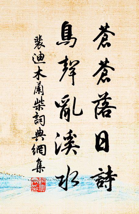 似把渠忠憤,伸懇請,翠華巡 詩詞名句