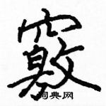 駱恆光寫的硬筆楷書竅