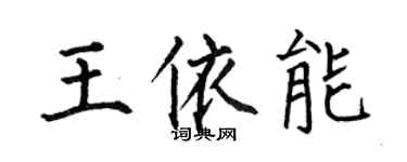 何伯昌王依能楷書個性簽名怎么寫