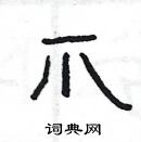 楊為國寫的硬筆隸書爪