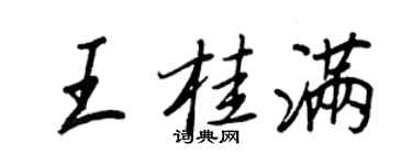 王正良王桂滿行書個性簽名怎么寫