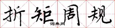 周炳元折矩周規楷書怎么寫