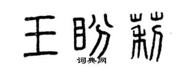 曾慶福王盼莉篆書個性簽名怎么寫